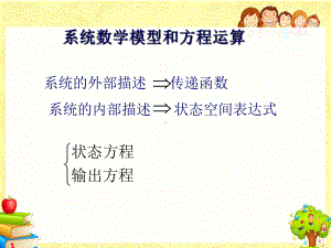 系统数学模型和方程运算课件.ppt