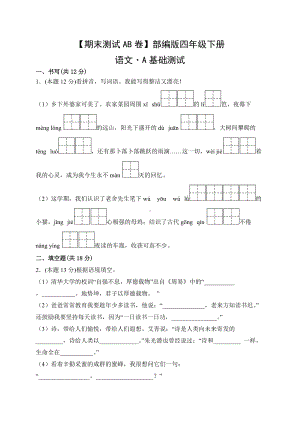 四年级语文下册（期末测试AB卷）A基础测试（有答案）.docx