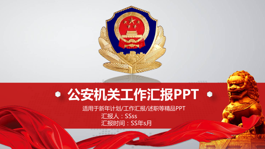 公安红色PPT模板模版ppt通用模板课件.pptx_第1页