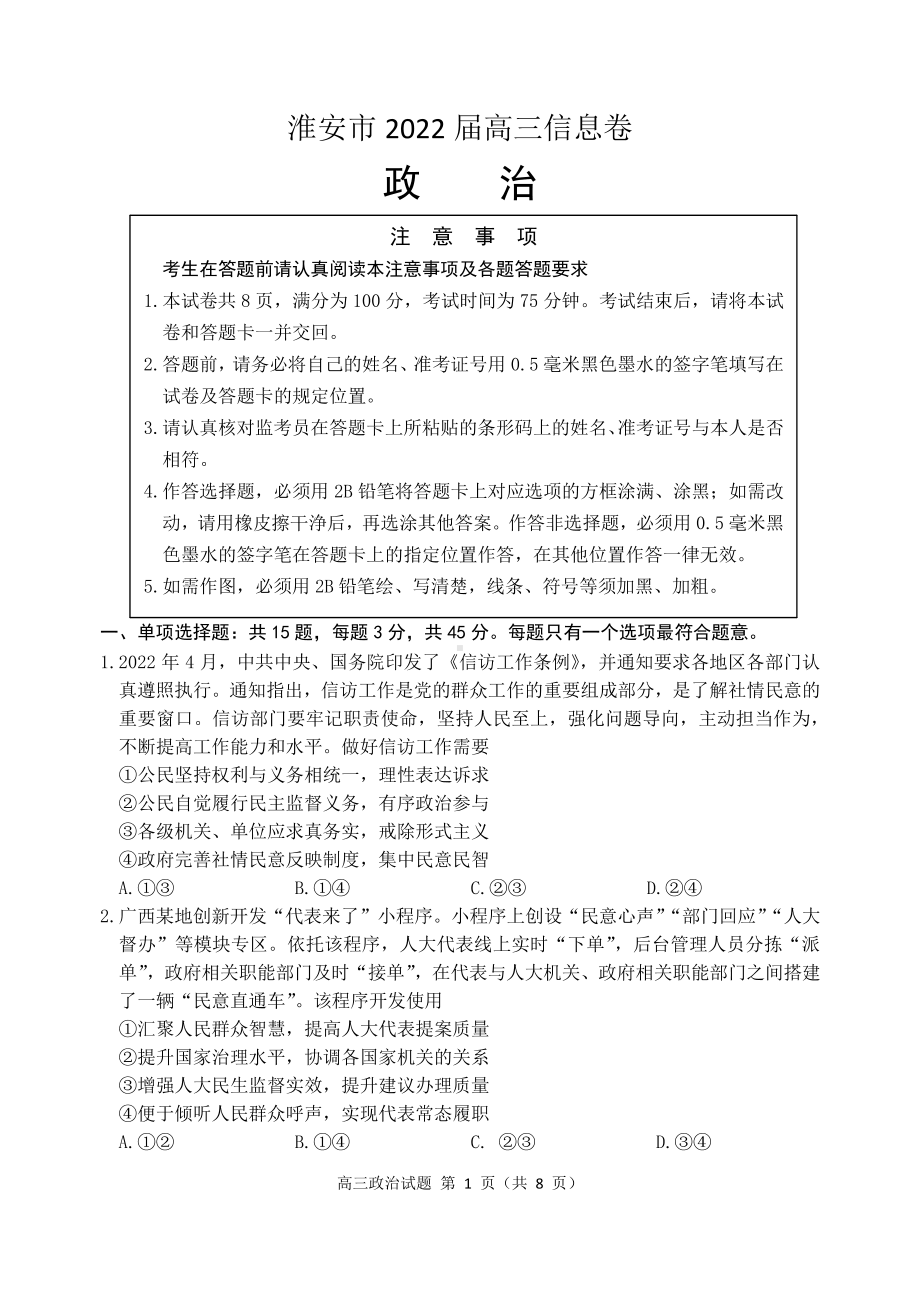 江苏省淮安市2022届高三政治5月模拟测试及答案.pdf_第1页