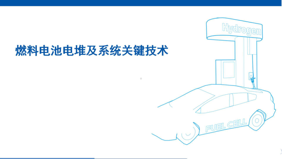 氢燃料电池电堆及系统关键技术课件.pptx_第1页