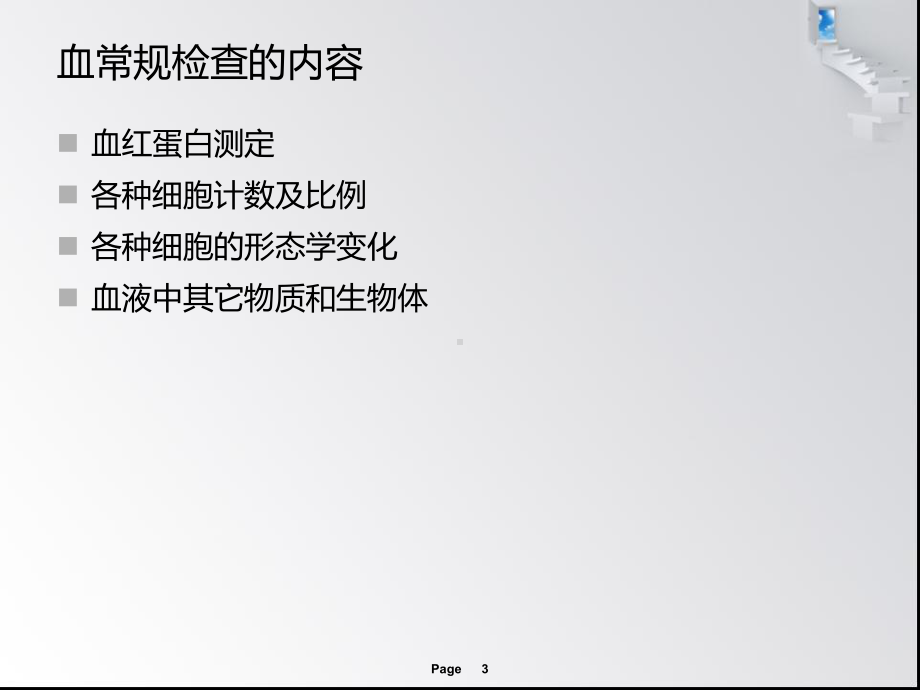 血常规检查及镜检1完整课件.ppt_第3页