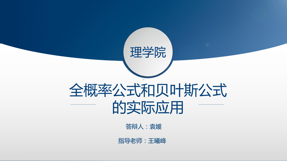 全概率公式和贝叶斯公式在实际生活中的应用毕业答辩课件.pptx_第1页