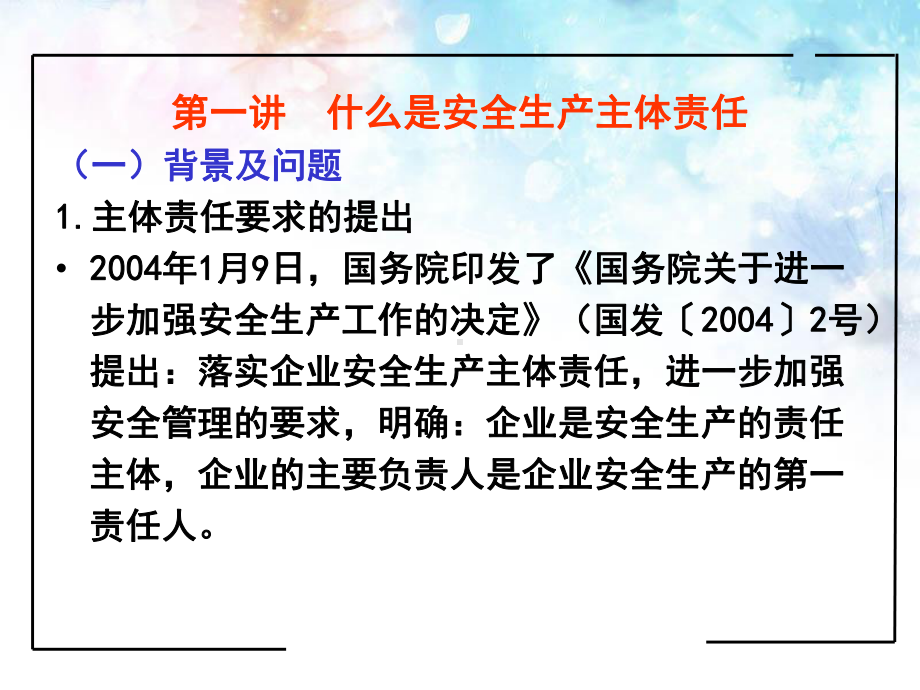 什么是安全生产主体责任课件.ppt_第1页