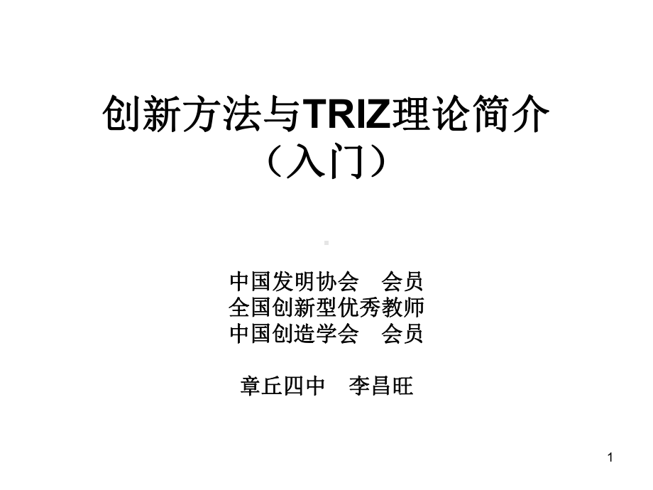 创新方法与TRIZ理论(入门)课件.ppt_第1页