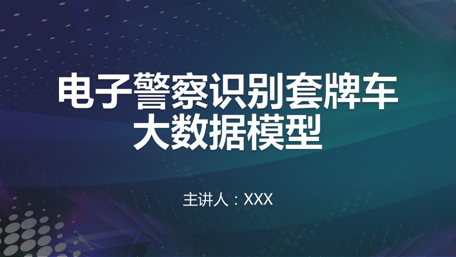 专题课件电子警察识别套牌车大数据模型PPT模板.pptx_第1页