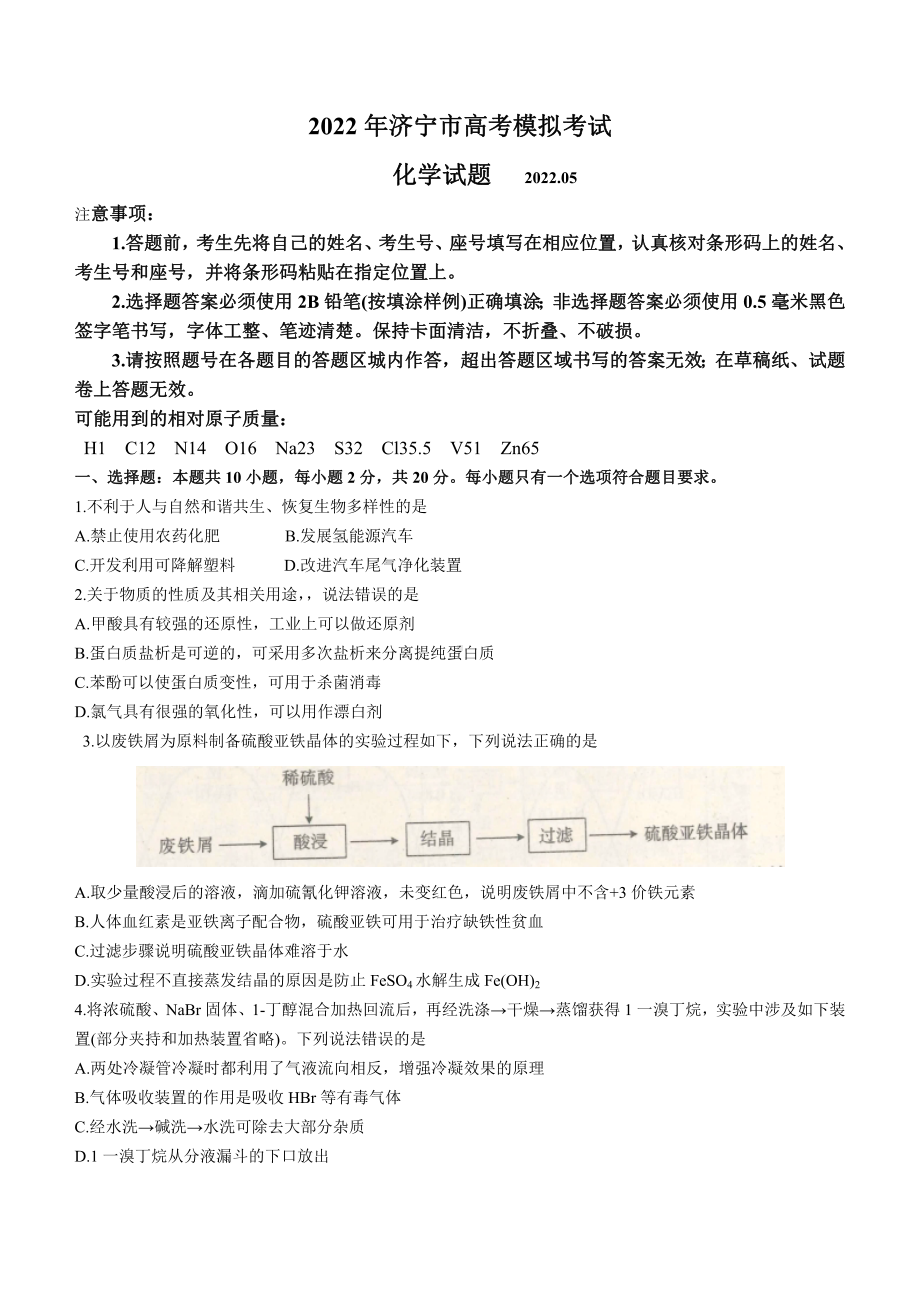 山东济宁市2022届高三化学三模试卷及答案.pdf_第1页