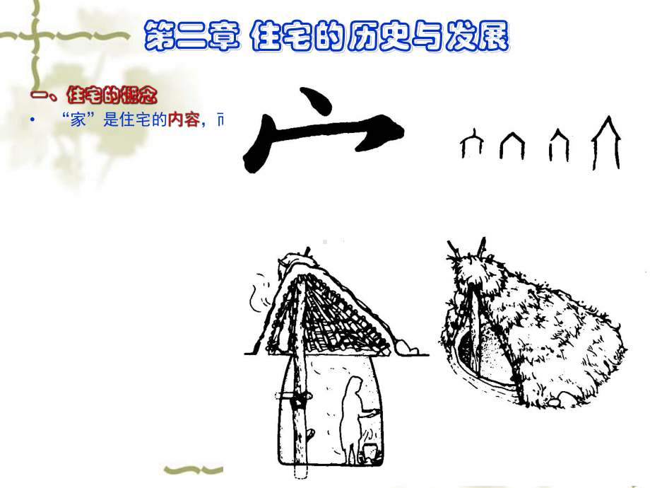 住宅的历史与发展课件.ppt_第1页