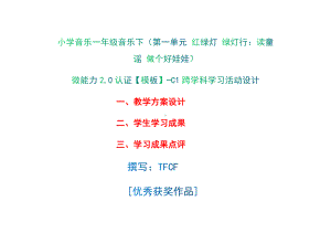 小学一年级音乐下（第一单元 红绿灯 绿灯行：唱歌 读童谣 做个好娃娃）：C1跨学科学习活动设计-教学方案设计+学生学习成果+学习成果点评[2.0微能力获奖优秀作品].docx