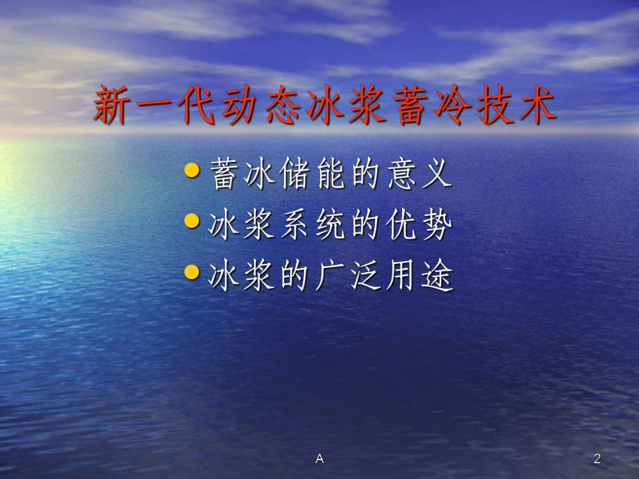 新一代动态冰浆蓄冷技术课件.ppt_第2页