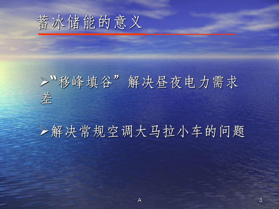 新一代动态冰浆蓄冷技术课件.ppt_第3页