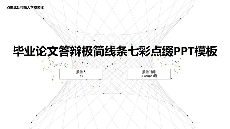 （精选）毕业论文答辩-极简线条-七彩点缀-PPT课件.pptx_第1页