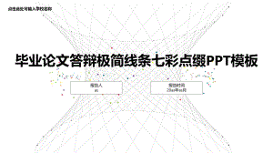 （精选）毕业论文答辩-极简线条-七彩点缀-PPT课件.pptx