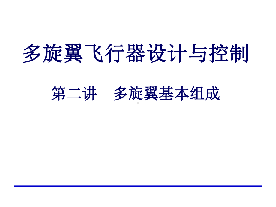 多旋翼无人机设计与控制-多旋翼基本组成课件.pptx_第1页