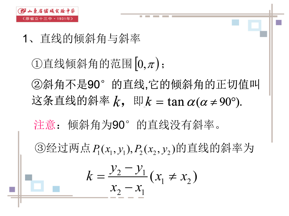 必修直线与圆知识点梳理课件.ppt_第2页