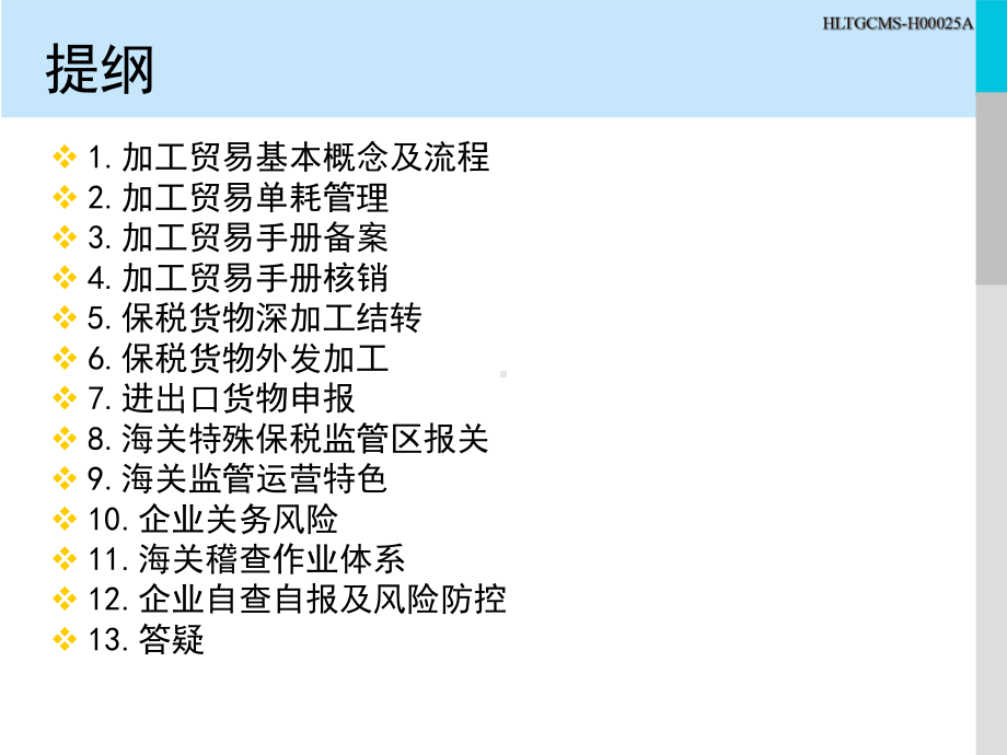 关务管理要点培训课件.ppt_第2页