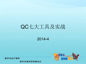 QC七大工具手法及实战课件.ppt