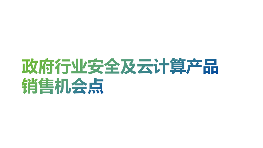 政府行业安全及云计算产品销售机会点课件.pptx_第1页