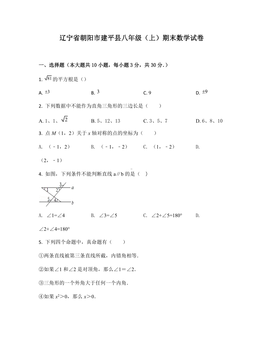 辽宁省朝阳市建平县八年级（上）期末数学试卷.docx_第1页