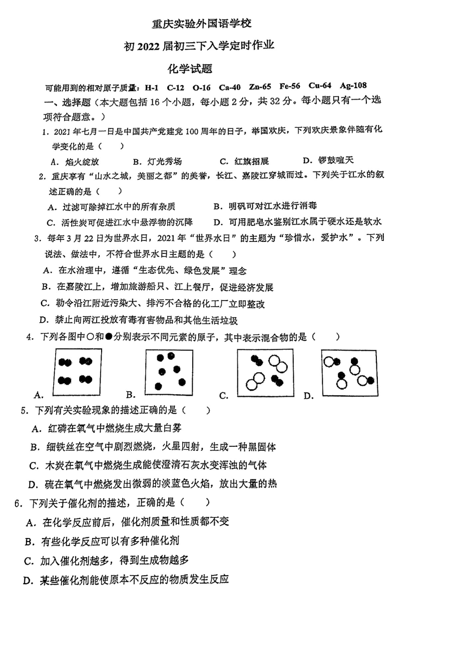 重庆市实验外国语2021-2022学年九年级下学期入学定时作业化学试题.pdf_第1页