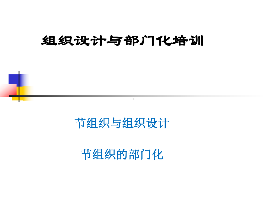 组织设计与部门化培训课件.ppt_第1页