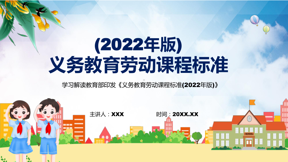 新版《劳动》新课标分析研究最新《义务教育劳动课程标准（2022年版）》修正稿有内容PPT教学课件.pptx_第1页