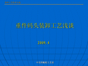 重件码头装卸工艺浅谈课件.pptx