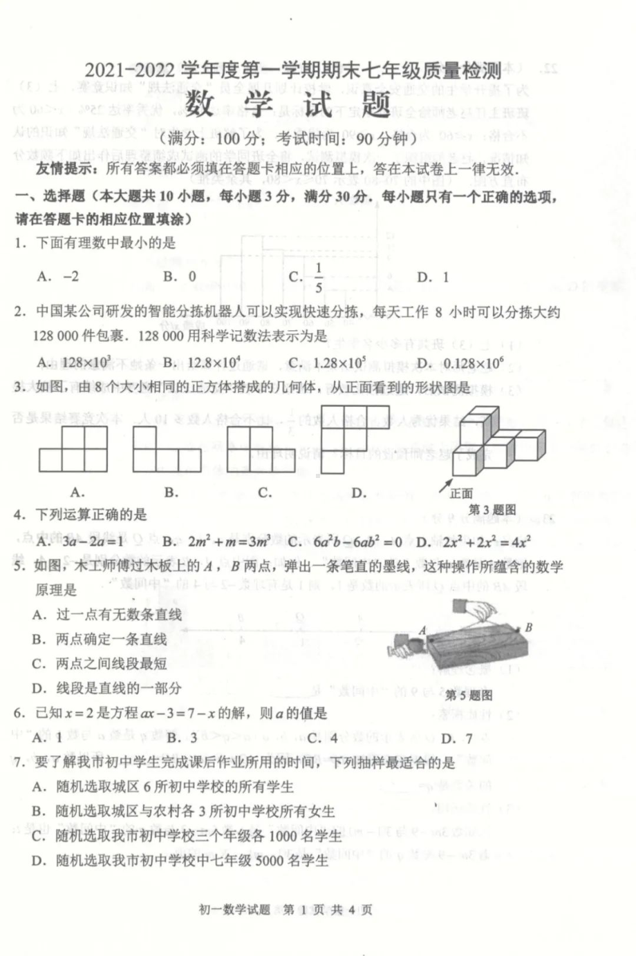 福建省宁德市2021-2022学年七年级上学期期末质量检测数学试题.pdf_第1页