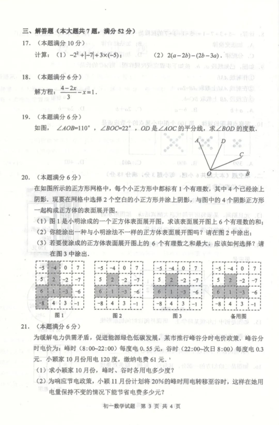 福建省宁德市2021-2022学年七年级上学期期末质量检测数学试题.pdf_第3页