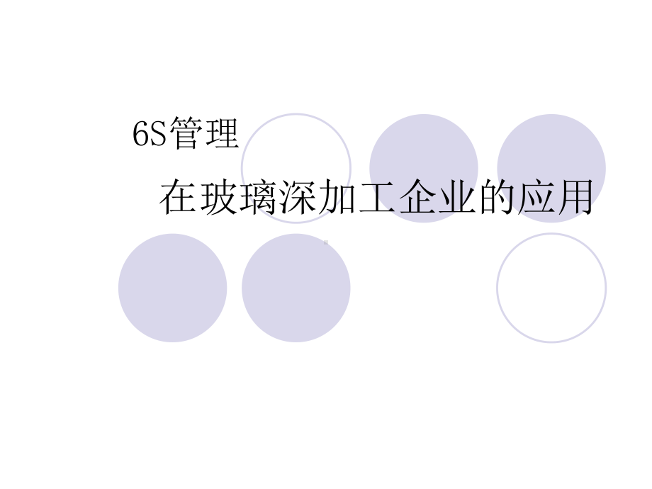 加工企业6s管理解析课件.ppt_第1页