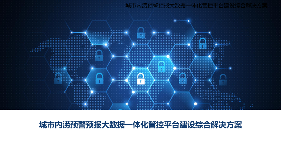 城市内涝预警预报大数据一体化管控平台建设综合解决课件.pptx_第1页