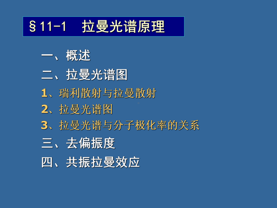 拉曼光谱分析法教学教材课件.ppt_第1页