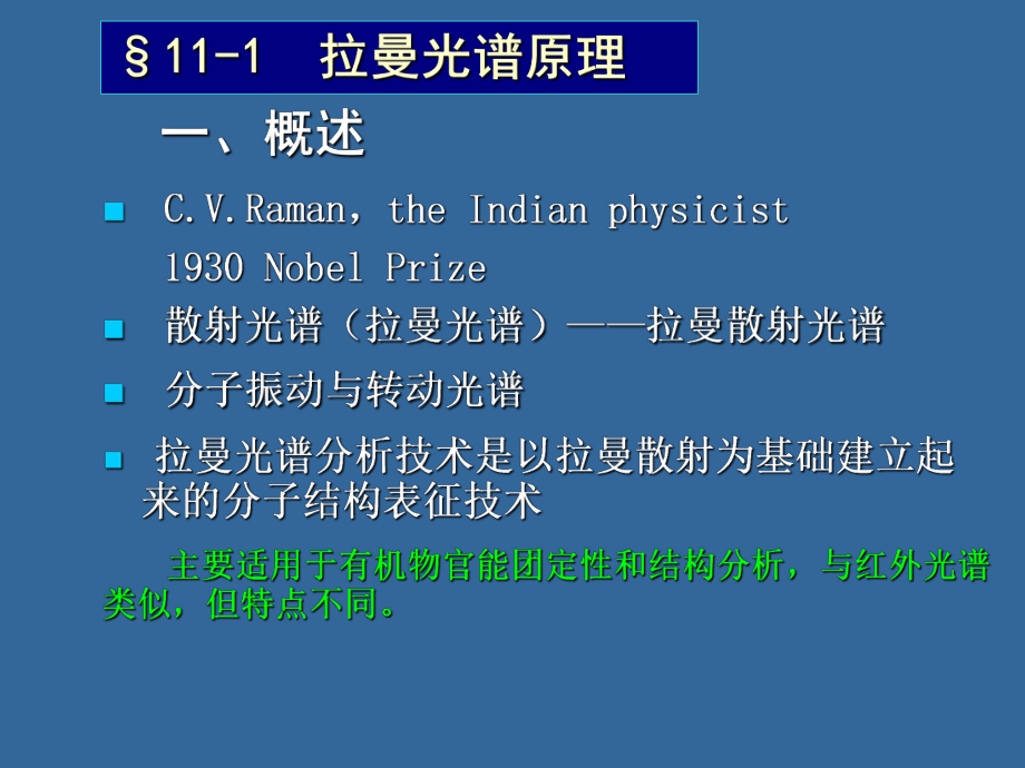 拉曼光谱分析法教学教材课件.ppt_第2页