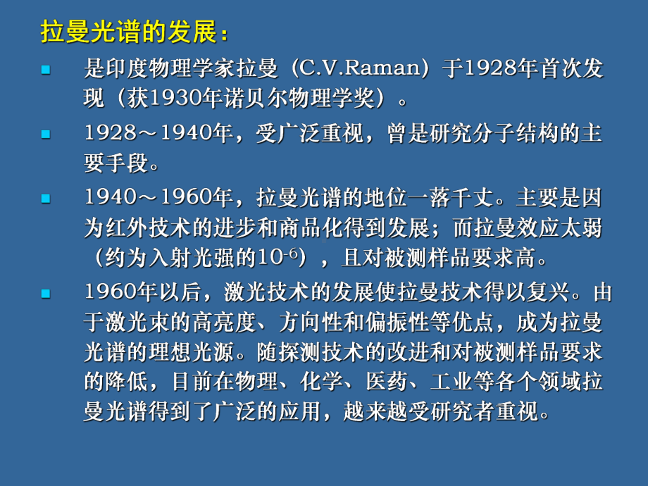 拉曼光谱分析法教学教材课件.ppt_第3页