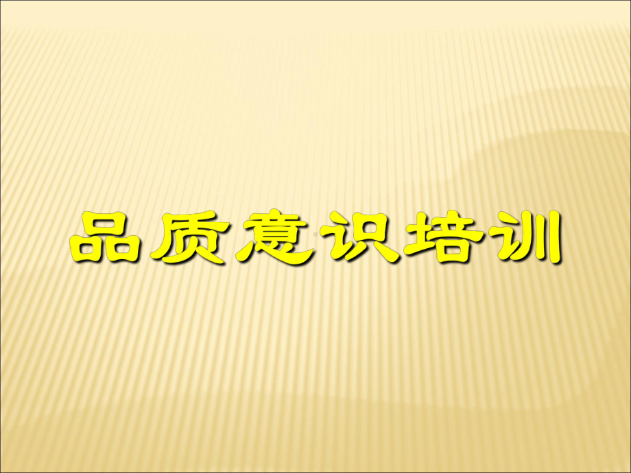 品质意识培训及改善方法课件.ppt_第1页