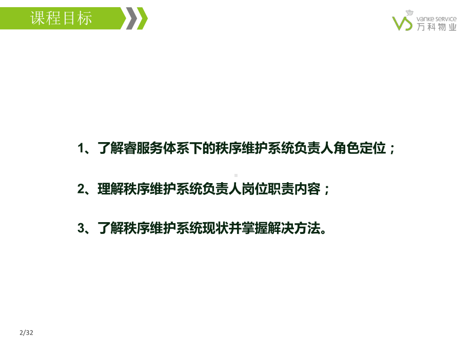 万科物业管理之秩序维护系统负责人的角色定位与职责课件.pptx_第2页