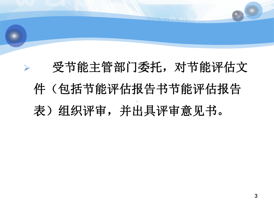 固定资产投资项目节能评审工作规范与流程课件.pptx_第3页