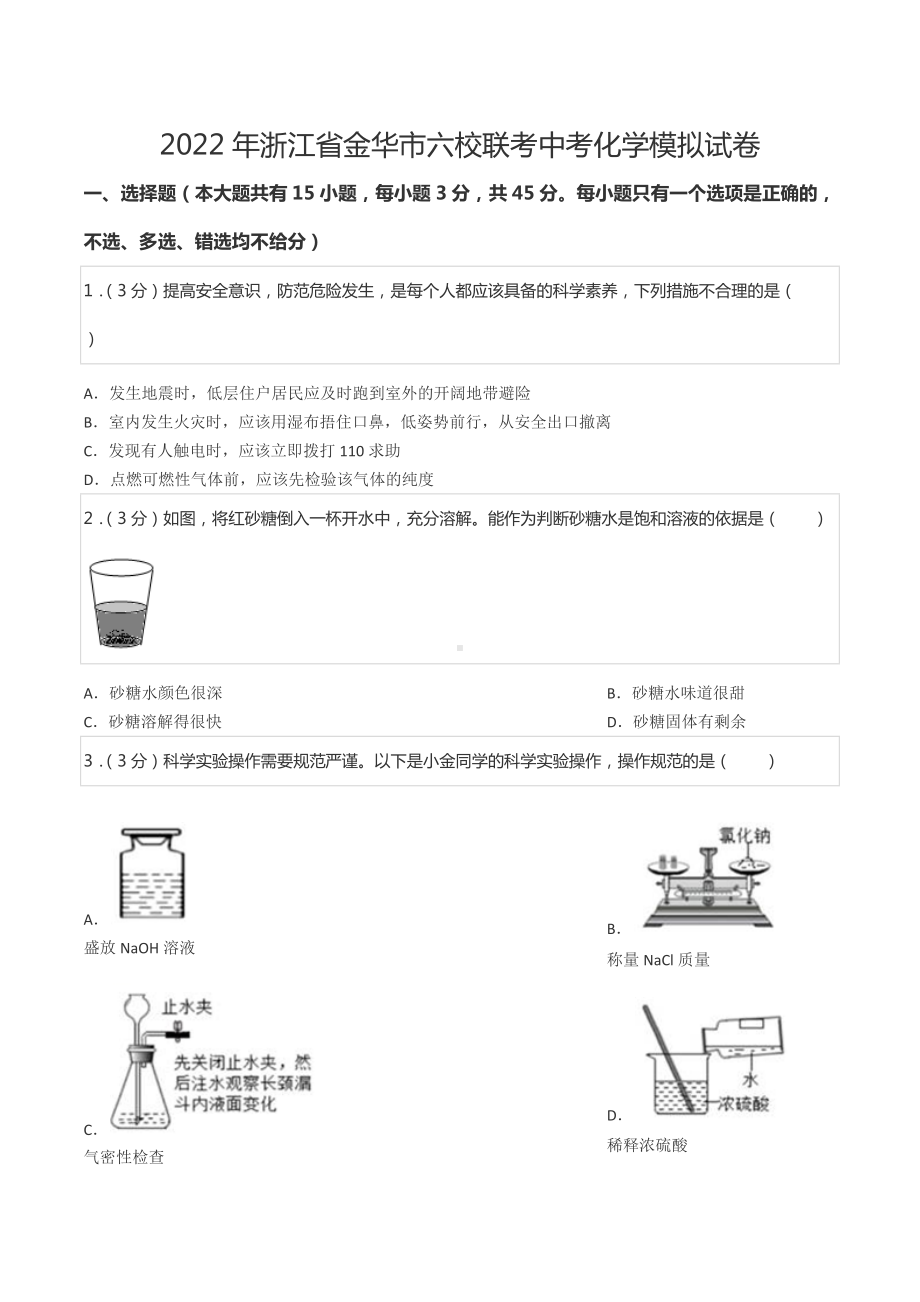 2022年浙江省金华市六校联考中考化学模拟试卷.docx_第1页