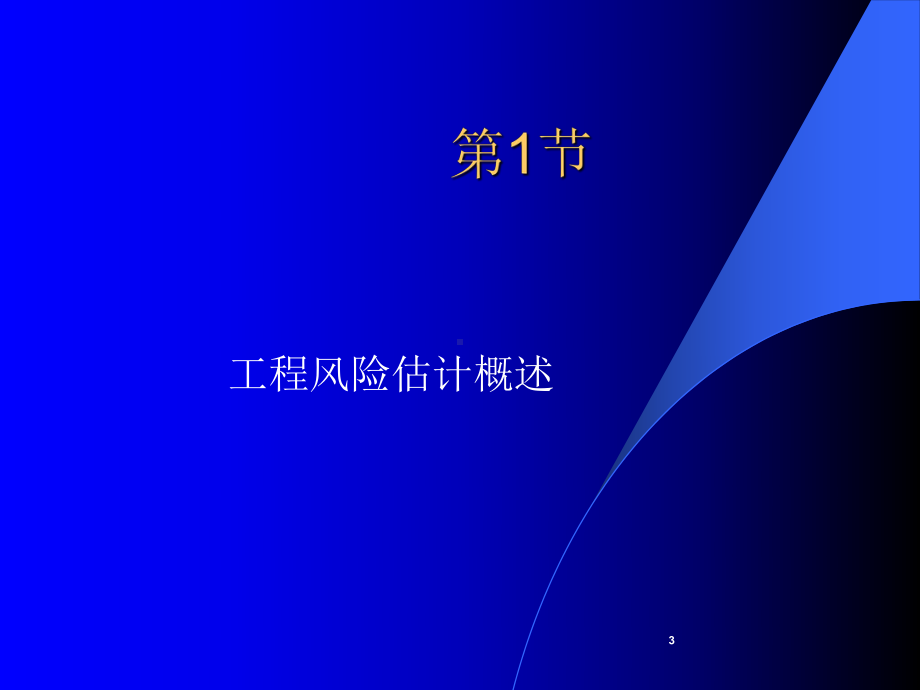 土木专业建筑学工程风险的估计随堂讲义课件.ppt_第3页