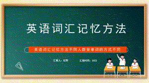 黑板风英语词汇记忆方法不同人群背单词的方式不同动态PPT.pptx