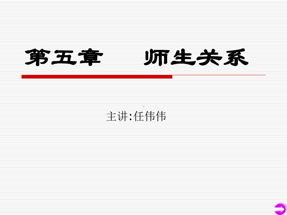 教育学第五章师生关系课件.ppt_第1页