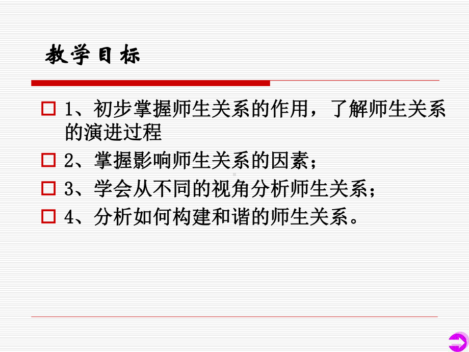 教育学第五章师生关系课件.ppt_第2页