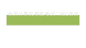 全国计算机等级考试二级C语言（附详解）课件.pptx