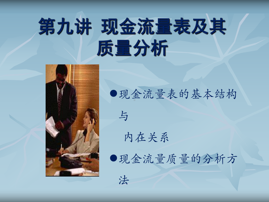 现金流量表及其质量分析课件.ppt_第1页