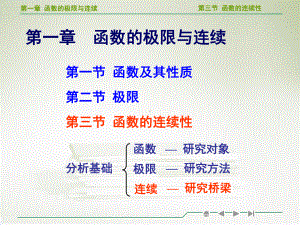 高等数学函数连续性教学课件.ppt