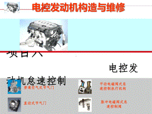 电控发动机怠速控制系统课件.ppt