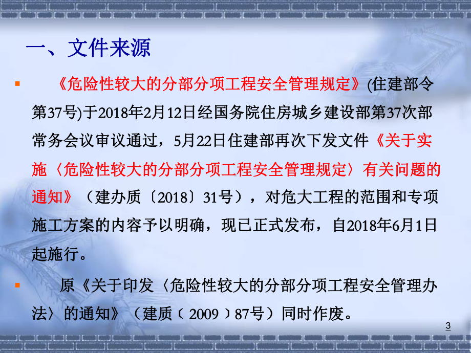 危险性较大的分部分项工程安全管理规定解读ppt课课件.ppt_第3页