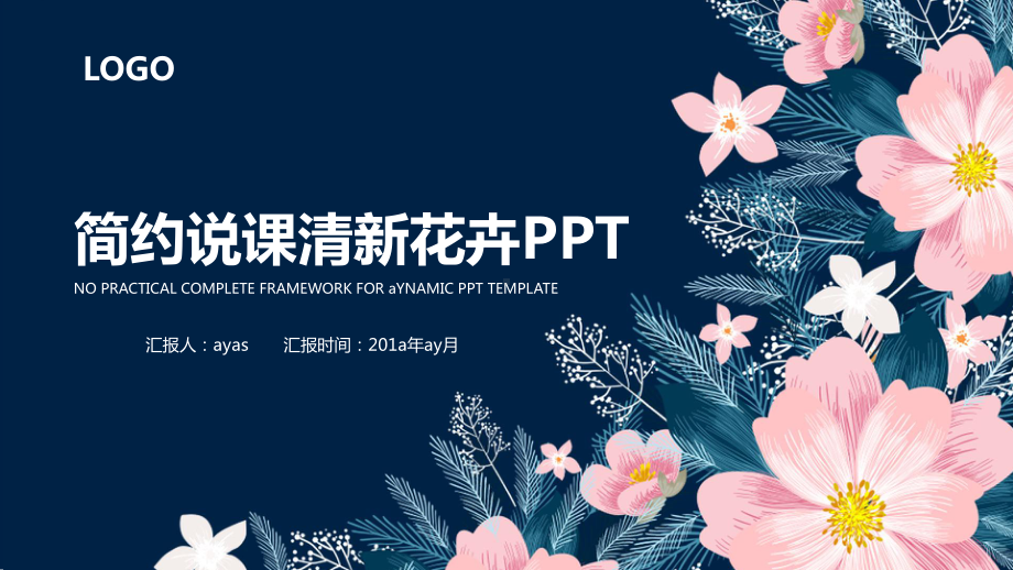 （精选）简约唯美花卉动态说课PPT模板ppt精美课件.pptx_第1页