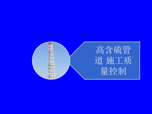 高含硫管道施工质量控制课件.ppt