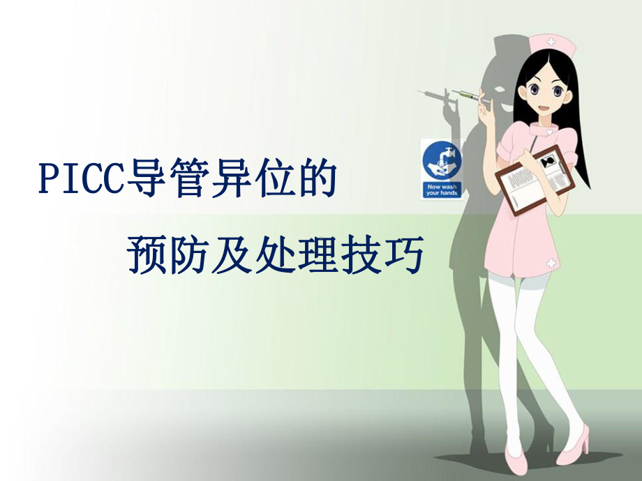 PICC-导管异位课件.ppt_第1页